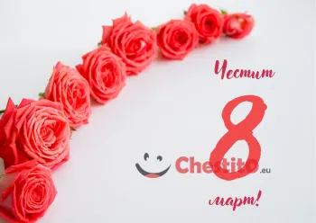 Картичка за 8-ми март  рози на бял фон с послание 