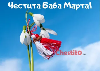 Картичка за Баба Марта  кокиче с мартеница на небесен фон 