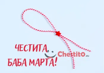Картичка за Баба Марта мартеница с звезда на син фон 
