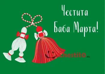 Картичка за Баба Марта  Пежо и Пенда на зелен фон 