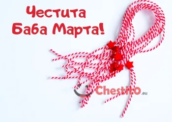 Картичка за Баба Марта  мартеници на бял фон 