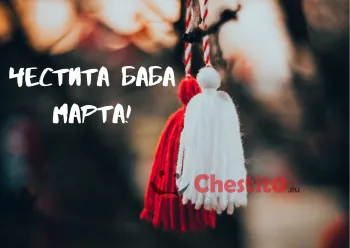 Картичка за Баба Марта  мартеници на дръвче 