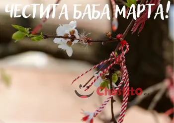 Картичка за Баба Марта  цъфнало дърво с вързано мартеници 