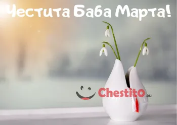 Картичка за Баба Марта  ваза с кокичета и слънчева светлина 