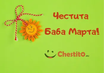 Картичка за Баба Марта  мартеница със слънце 