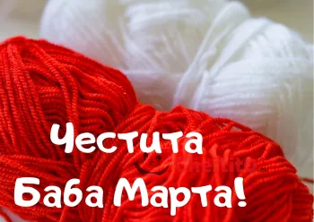 Картичка за Баба Марта кълба от прежда в бяло и червено 