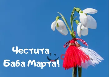 Картичка за Баба Марта кокиче с мартеница на небесен фон 