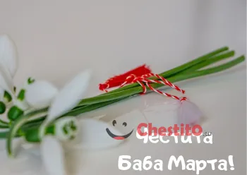 Картичка за Баба Марта малък букет кокичета вързани с мартеница 