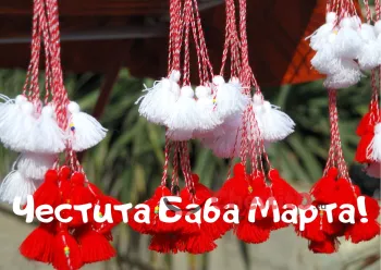 Картичка за Баба Марта  мартеници с послание 