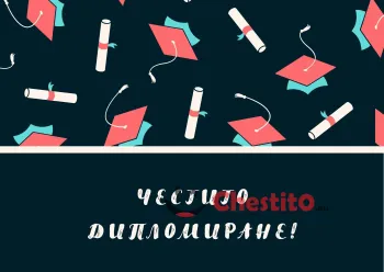 Картичка за абитуриенти свитъци и шапки и послание 