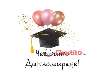 Картичка за абитуренти балони и златни конфети ня бял фон 
