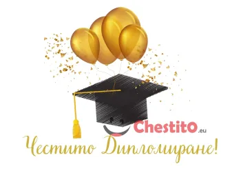 Картичка за абитуренти златни балони и шапка 