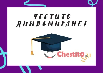 Картичка за абитуренти  шапка на бял фон с надпис 
