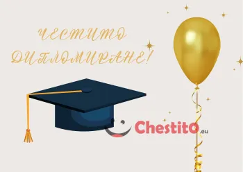 Картичка за абитуренти  златен балон и шапка на светъл фон 