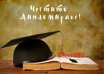 Картичка за абитуренти шапка и учебник