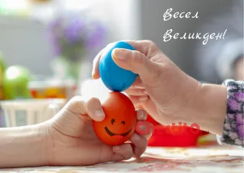 Картичка за Великден  боричкане с яйца и пожелание 
