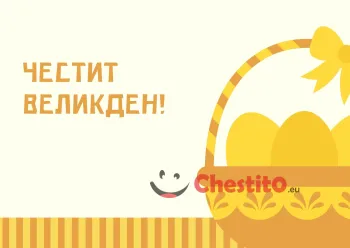 Картичка за Великден  жълта картинка  с надпис кошница и яйца 