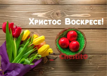 Картичка за Великден  букет от лалета и три червени яйца 