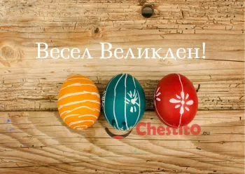 Картичка за Великден  три цветни яйца и пожелание 