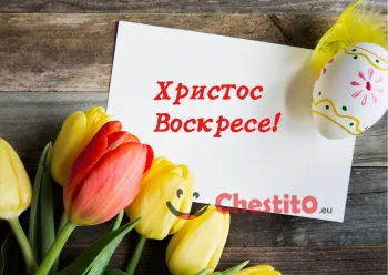 Картичка за Великден  цветни лалета , яйце и писмо