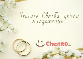 Картичка за сватба бели цветя, брачни хълки и пожелание 