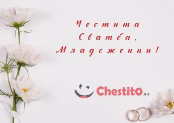 Картичка за сватба бели цветя на бял фон и брачни пръстени 
