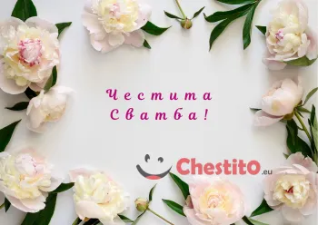 Картичка за сватба бели цветя на бял фон и надпис в средата