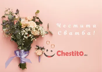 Картичка за сватба сватбен букет на розов фон 