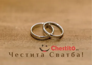 Картичка за сватба брачни хълки и пожелание 