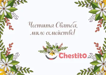 Картичка за сватба пожелание с цветя на бял фон 