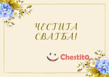 Картичка за сватба сини цветя на жълт фон 