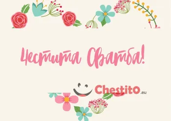 Картичка за сватба  сърце и надпис
