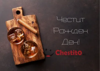 Картичка за рожден ден за мъж  дъска с пура и уиски на черен фон 