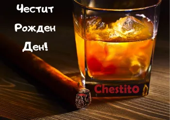 Картичка за рожден ден за мъж  уиски и пура на тъмен фон 