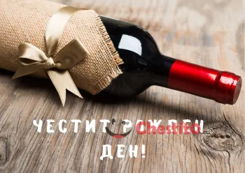 Картичка за рожден ден за мъж  опакована бутилка вино 