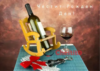 Картичка за рожден ден за мъж  вино и чаша на маса