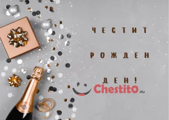 Картичка за рожден ден за мъж  подарък, вино и украса на сребрист фон 