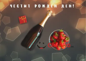 Картичка за рожден ден за мъж  бутилка шампанско и ягоди