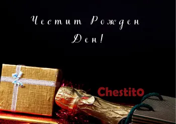 Картичка за рожден ден за мъж шампанско, златен подарък на черен фон 