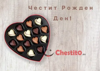 Картичка за рожден ден за мъж  кутия с бобони на светъл фон 