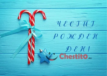 Картичка за рожден ден за мъж  звезда коледни бастунчета и синя панделка