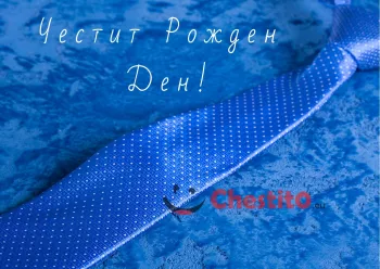 Картичка за рожден ден за мъж синя вратовръзка 