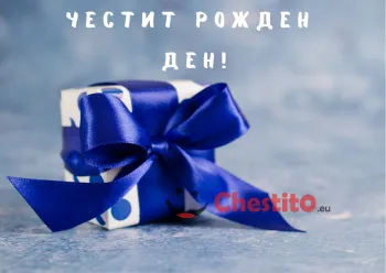 Картичка за рожден ден за мъж  подарък със синя панделка 