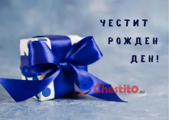 Картичка за рожден ден за мъж  подарък със съня панделка на светъл фон 