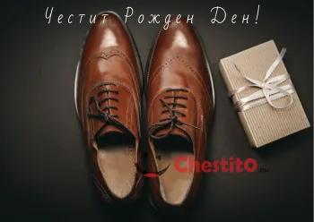 Картичка за рожден ден за мъж  обувки и подарък