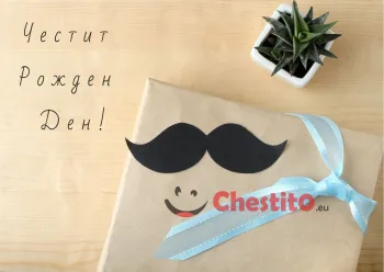 Картичка за рожден ден за мъж  мустак, кактус и синя панделка 