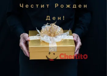 Картичка за рожден ден за мъж  златен подарък на черен фон 