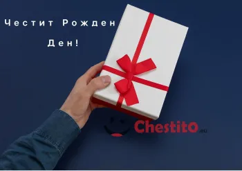 Картичка за рожден ден за мъж  бял подарък с червена лента в мъжка ръка 