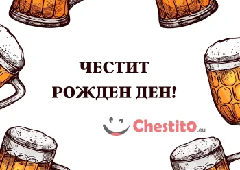 Картичка за рожден ден за мъж  бира на бял фон с надпис