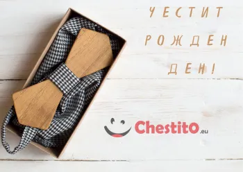 Картичка за рожден ден за мъж  папионка в кутия на светъл фон 